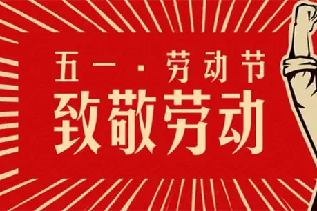 五一勞動(dòng)節(jié)|不負(fù)耕耘，創(chuàng)造幸福